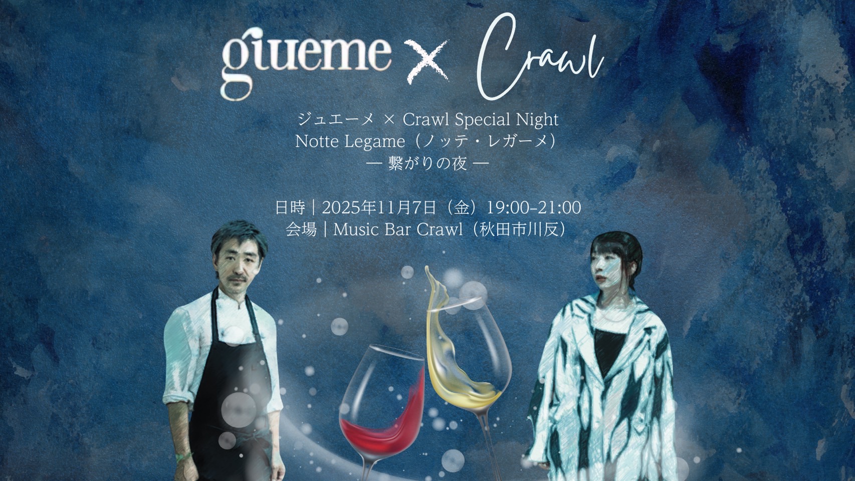 giueme × Crawl Special Night 「Notte Legame 」―繋がりの夜 ―