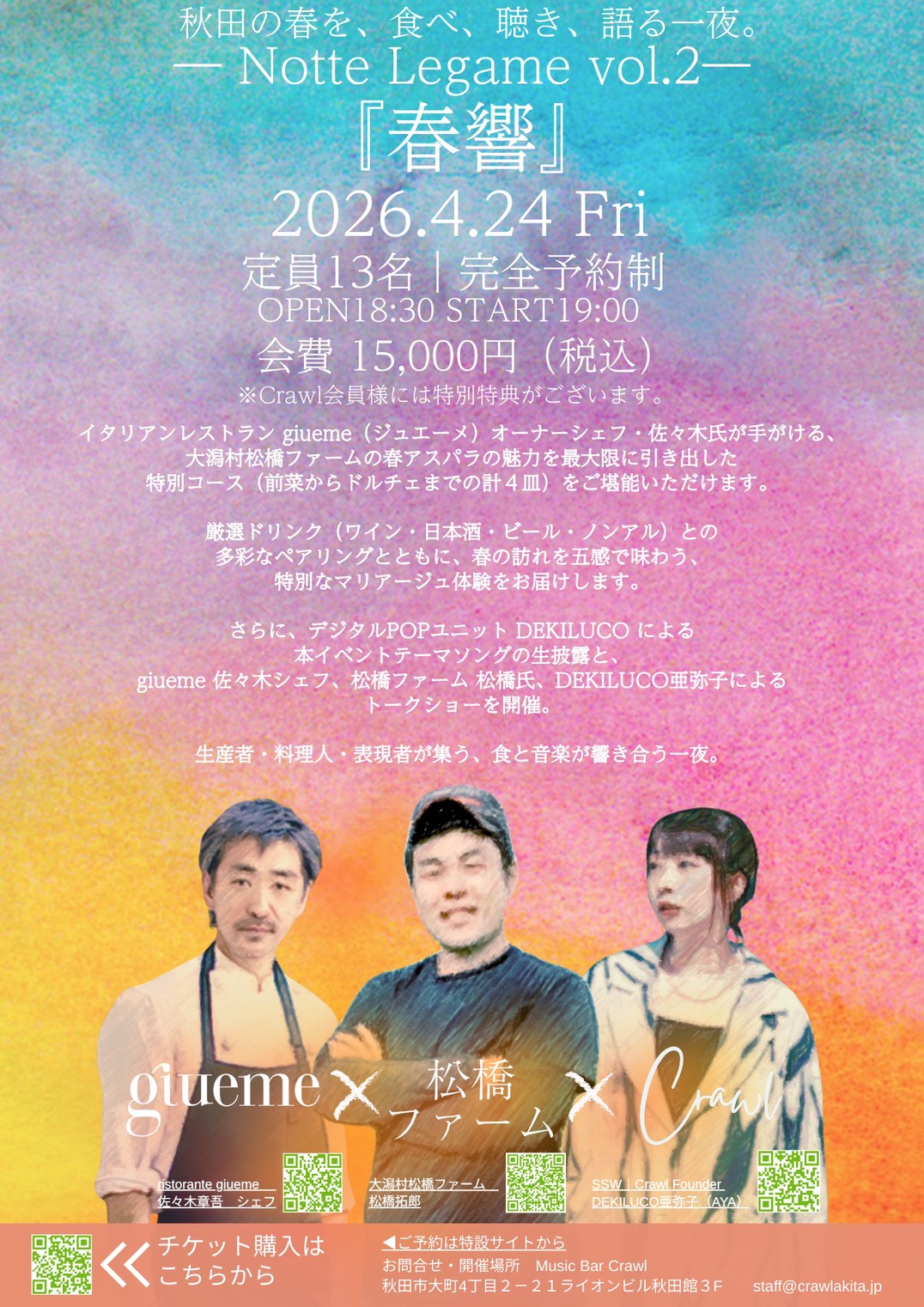 Notte Legame Vol.2 『春響』　一般開放