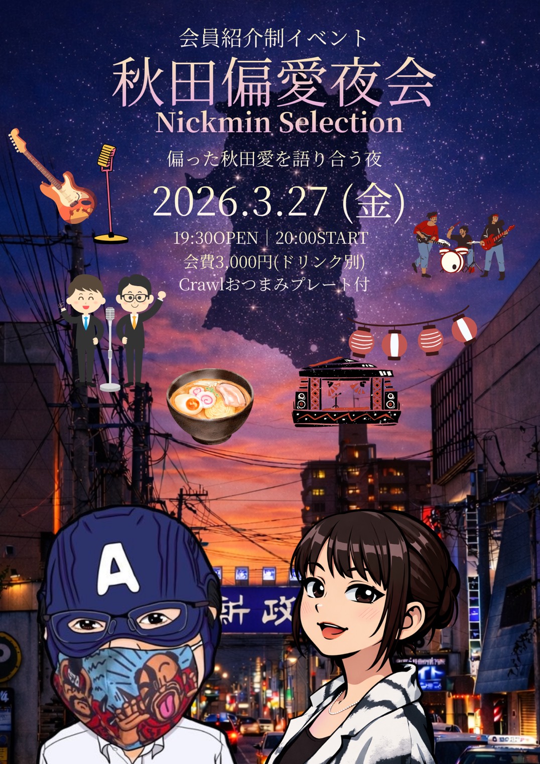 秋田偏愛夜会　Nickmin Selection 会員紹介制
