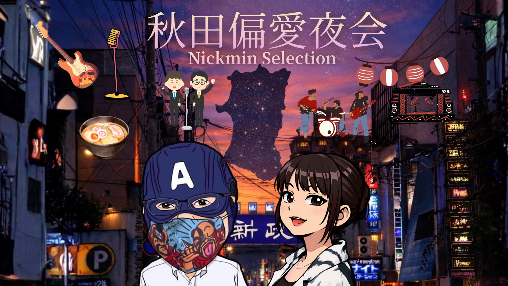 秋田偏愛夜会　Nickmin Selection 会員紹介制