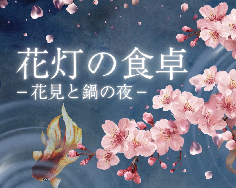 花灯の食卓ー花見と鍋の夜ー　会員紹介制