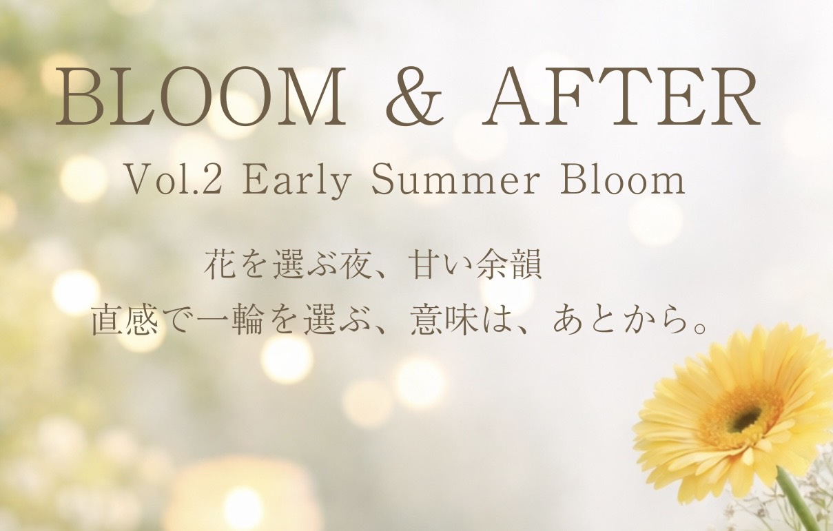 BLOOM＆AFTER Vol.2 ーEarly Summer Bloomー　一般開放