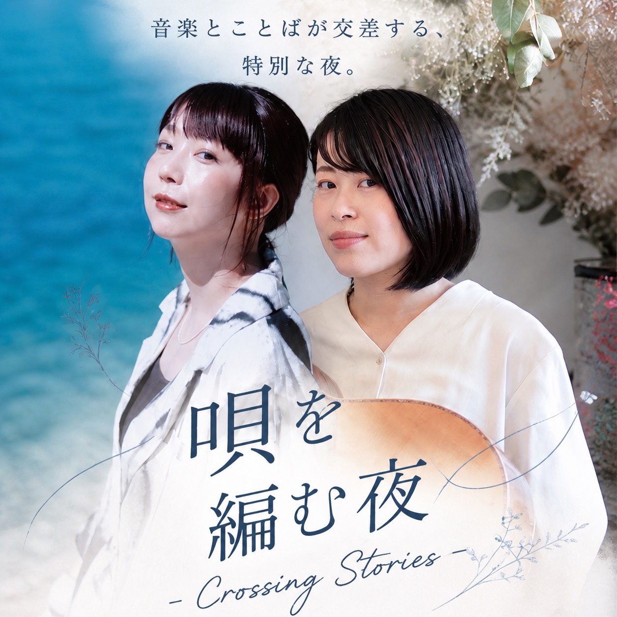 唄を編む夜-Crossing Stories-　AYA×midori ツーマンライブ　※一般開放