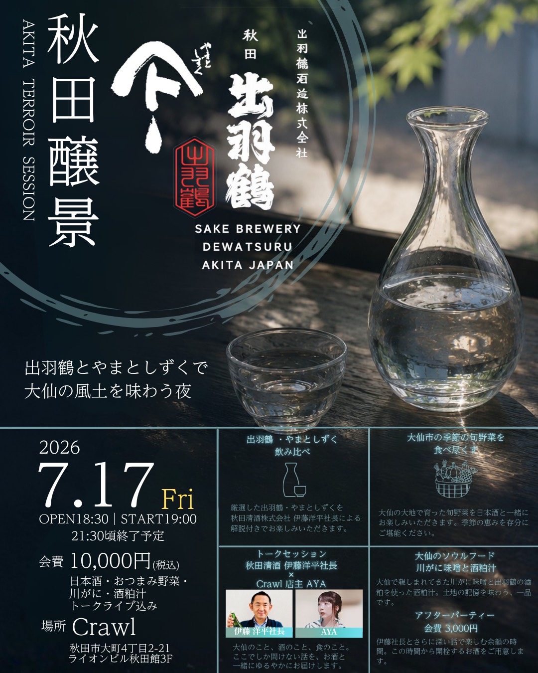 秋田醸景　ー出羽鶴・やまとしずくで大仙の風土を味わう夜ー